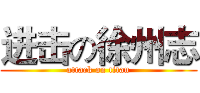 进击の徐州志 (attack on titan)