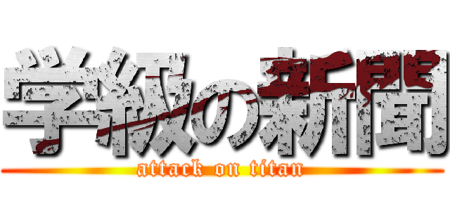 学級の新聞 (attack on titan)