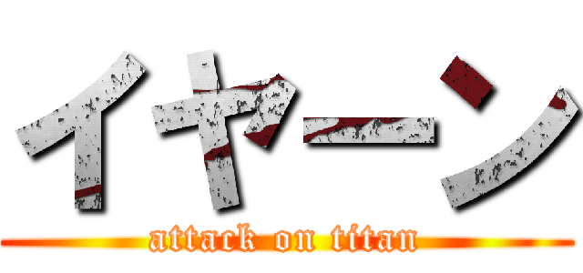 イヤーン (attack on titan)