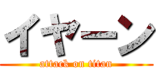 イヤーン (attack on titan)