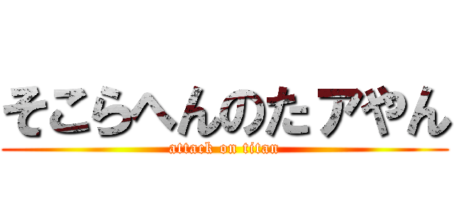 そこらへんのたァやん (attack on titan)
