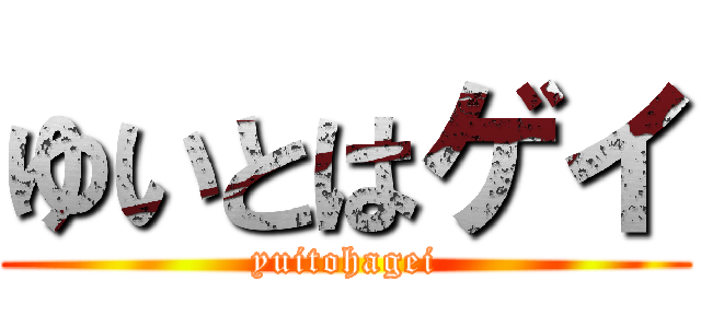 ゆいとはゲイ (yuitohagei)