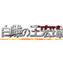 白雌の王宏瑋 (attack on titan)