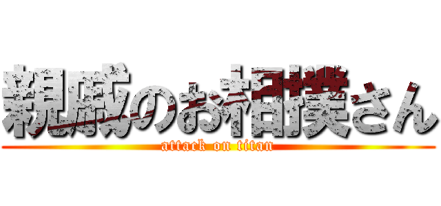 親戚のお相撲さん (attack on titan)