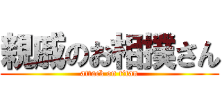 親戚のお相撲さん (attack on titan)