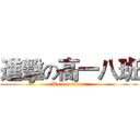 進擊の高一八班 (We are winer)