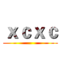 ｘｃｘｃ ()