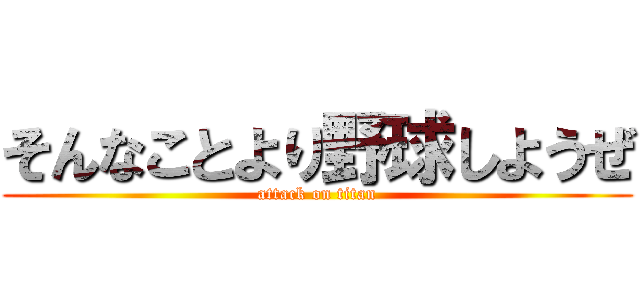 そんなことより野球しようぜ (attack on titan)