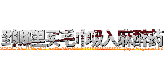 到哪里买毛巾吸入麻醉药 (到哪里买毛巾吸入麻醉药【电-186x2687x6963-Q278180069元-吉-药-业】我们做的是长期生意,靠的是老客户长期支持 http://sngk.net/In06fw
)