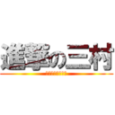 進撃の三村 (俺が巨人かよっ‼)