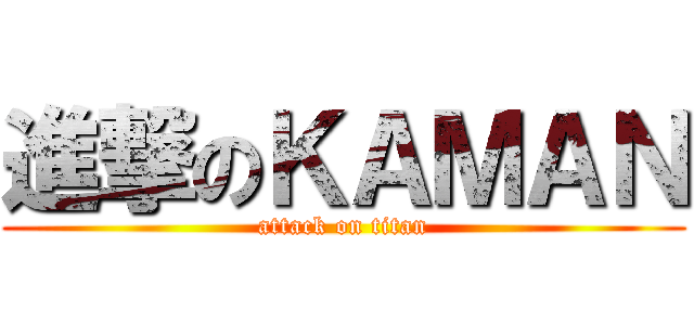 進撃のＫＡＭＡＮ (attack on titan)