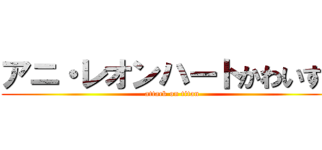 アニ・レオンハートかわいすぎ (attack on titan)