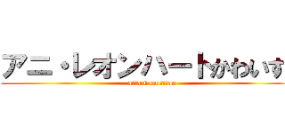 アニ・レオンハートかわいすぎ (attack on titan)
