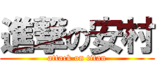 進撃の安村 (attack on titan)