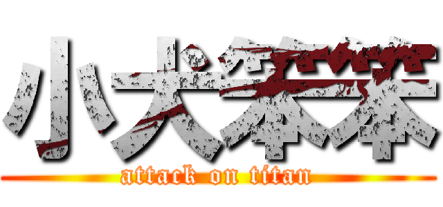 小犬笨笨 (attack on titan)