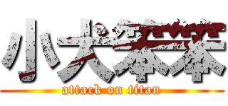 小犬笨笨 (attack on titan)