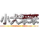 小犬笨笨 (attack on titan)