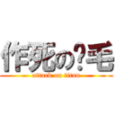 作死の鸡毛 (attack on titan)