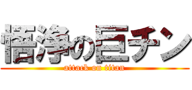 悟浄の巨チン (attack on titan)