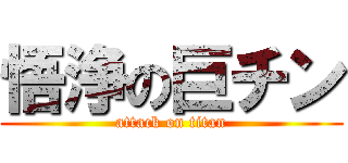 悟浄の巨チン (attack on titan)