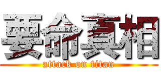 要命真相 (attack on titan)