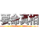 要命真相 (attack on titan)