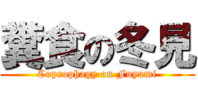 糞食の冬見 (Coprophagy on Fuyumi)