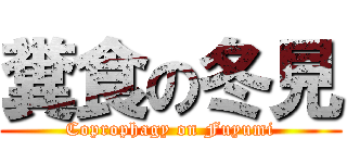 糞食の冬見 (Coprophagy on Fuyumi)