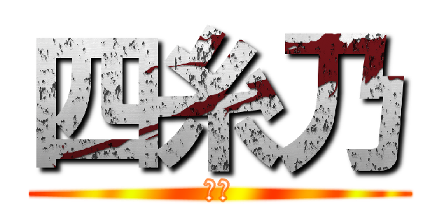 四糸乃 (可愛)