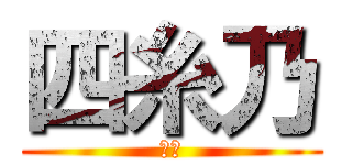 四糸乃 (可愛)