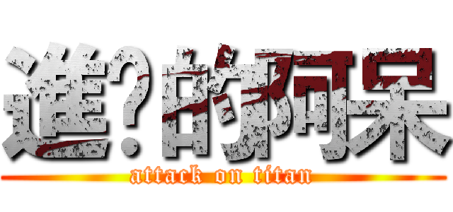 進擊的阿呆 (attack on titan)