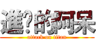 進擊的阿呆 (attack on titan)