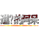 進擊的阿呆 (attack on titan)