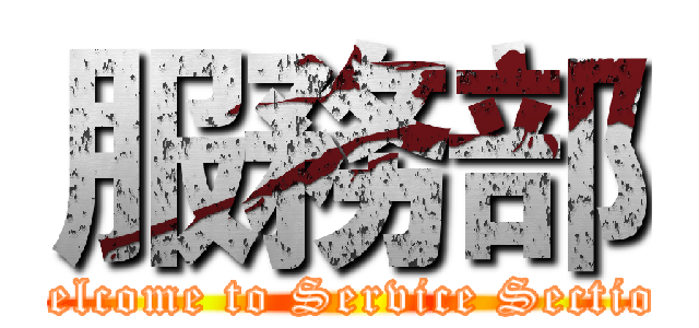 服務部 (Welcome to Service Section)