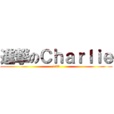 進撃のＣｈａｒｌｉｅ (123)