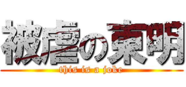 被虐の東明 (this is a joke)