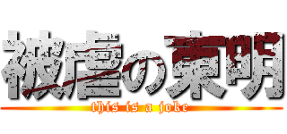 被虐の東明 (this is a joke)