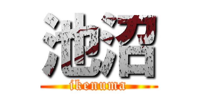 池沼 (ikenuma)
