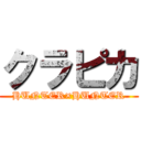 クラピカ (HUNTER×HUNTER)