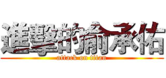 進擊的俞承佑 (attack on titan)