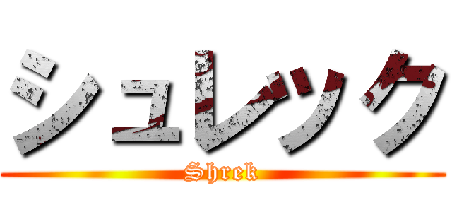 シュレック (Shrek)