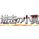 进击の小莫 (小浅补丁交流群)
