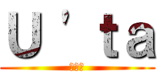 Ｕ \'ｔａ (ユータ)