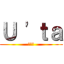 Ｕ \'ｔａ (ユータ)