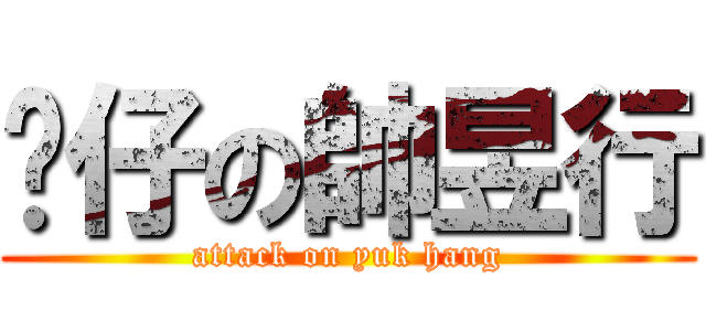 靚仔の帥昱行 (attack on yuk hang)