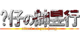 靚仔の帥昱行 (attack on yuk hang)