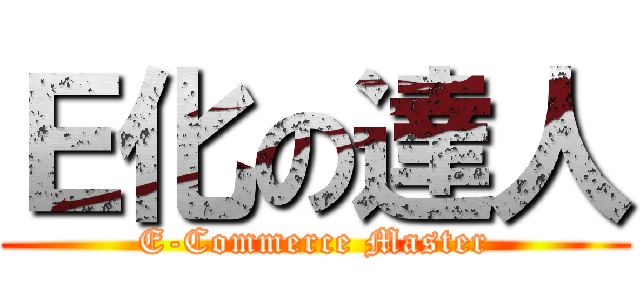 Ｅ化の達人 (E-Commerce Master)