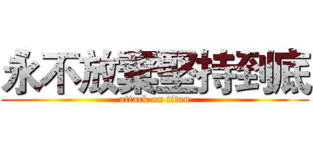 永不放棄堅持到底 (attack on titan)
