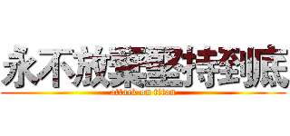 永不放棄堅持到底 (attack on titan)