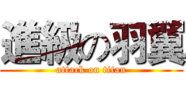 進級の羽翼 (attack on titan)